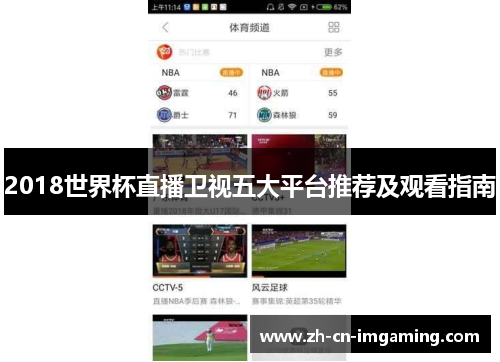 2018世界杯直播卫视五大平台推荐及观看指南