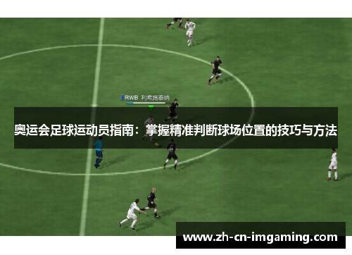 奥运会足球运动员指南：掌握精准判断球场位置的技巧与方法