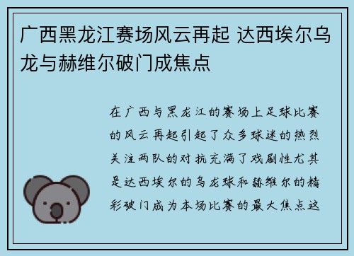 广西黑龙江赛场风云再起 达西埃尔乌龙与赫维尔破门成焦点
