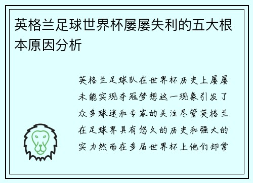 英格兰足球世界杯屡屡失利的五大根本原因分析