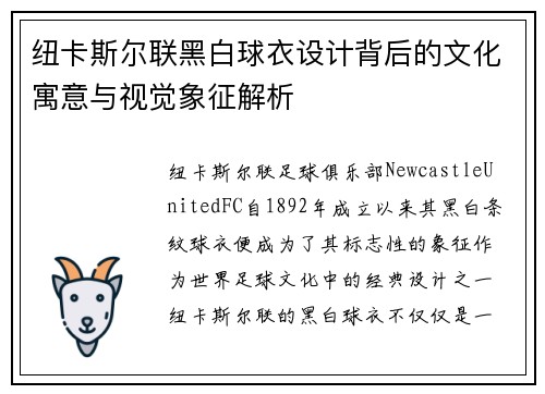 纽卡斯尔联黑白球衣设计背后的文化寓意与视觉象征解析