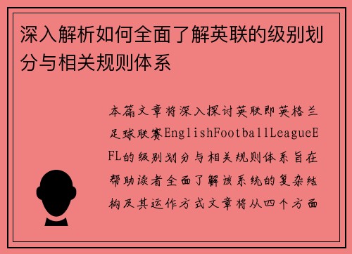 深入解析如何全面了解英联的级别划分与相关规则体系