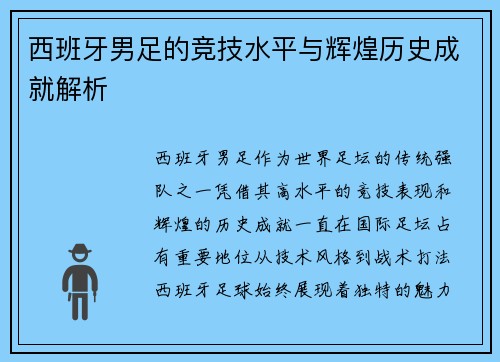 西班牙男足的竞技水平与辉煌历史成就解析