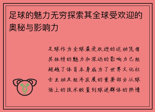 足球的魅力无穷探索其全球受欢迎的奥秘与影响力