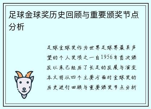 足球金球奖历史回顾与重要颁奖节点分析