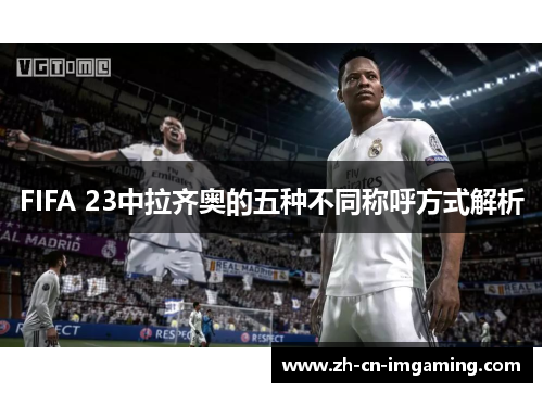 FIFA 23中拉齐奥的五种不同称呼方式解析