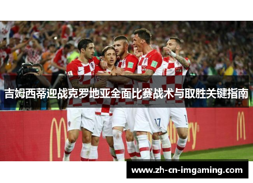吉姆西蒂迎战克罗地亚全面比赛战术与取胜关键指南