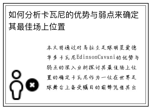 如何分析卡瓦尼的优势与弱点来确定其最佳场上位置