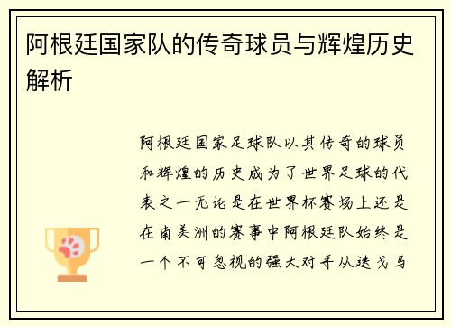 阿根廷国家队的传奇球员与辉煌历史解析