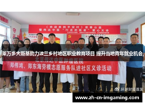 莱万多夫斯基助力波兰乡村地区职业教育项目 提升当地青年就业机会
