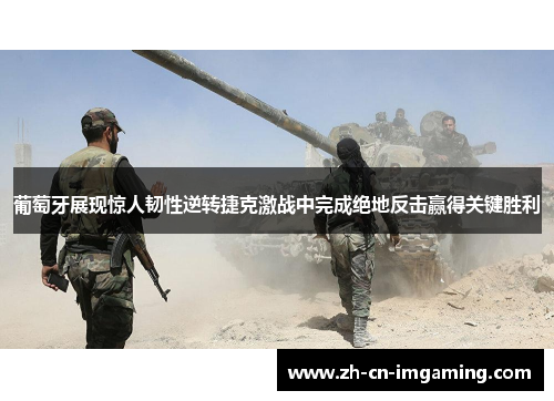葡萄牙展现惊人韧性逆转捷克激战中完成绝地反击赢得关键胜利